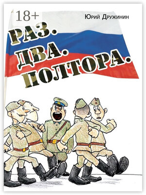 cover image of Раз. Два. Полтора